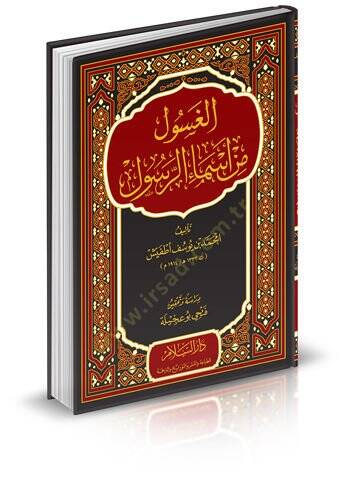 el-Gasul fi esmair-Rasul  - الغسول من أسماء الرسول - 1