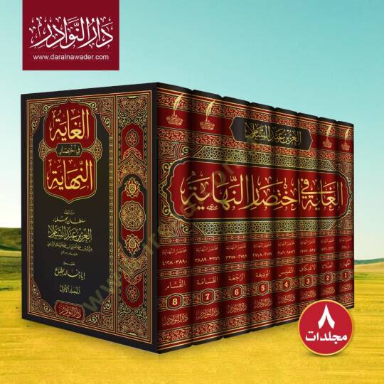 El-Gaye fi İhtisarin-Nihaye  - الغاية في اختصار النهاية