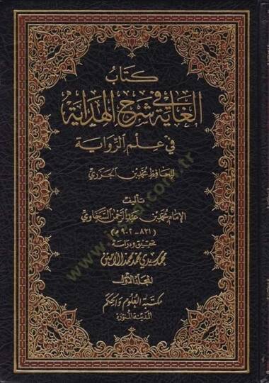 El-Gaye fi Şerhil-Hidaye fi İlmir-Rivaye  - الغاية في شرح الهداية في علم الرواية