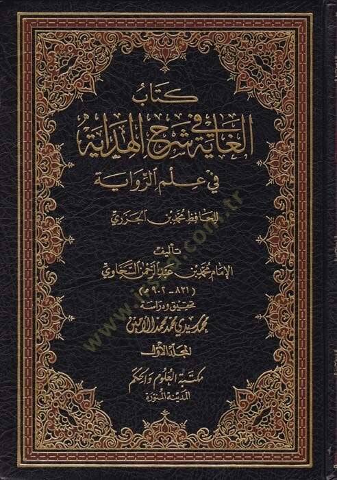 El-Gaye fi Şerhil-Hidaye fi İlmir-Rivaye  - الغاية في شرح الهداية في علم الرواية - 1