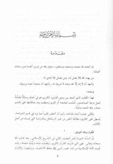 El-Gaye fi Şerhil-Hidaye fi İlmir-Rivaye  - الغاية في شرح الهداية في علم الرواية - 3