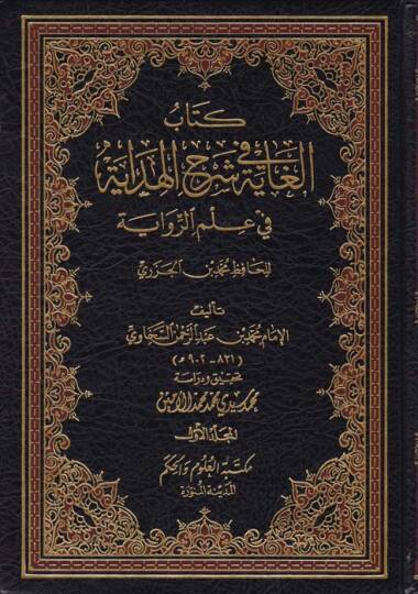 El-Gaye fi Şerhil-Hidaye fi İlmir-Rivaye  - الغاية في شرح الهداية في علم الرواية