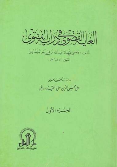El-Gayetül-Kusva fi Dirayetil-Fetva - الغاية القصوى في دراية الفتوى