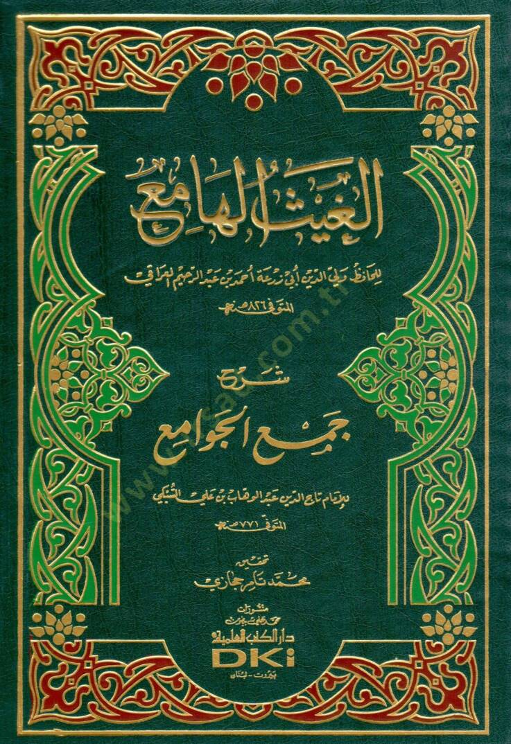 El-Gaysül-Hami Şerhu Cemil-Cevami - الغيث الهامع شرح جمع الجوامع - 1