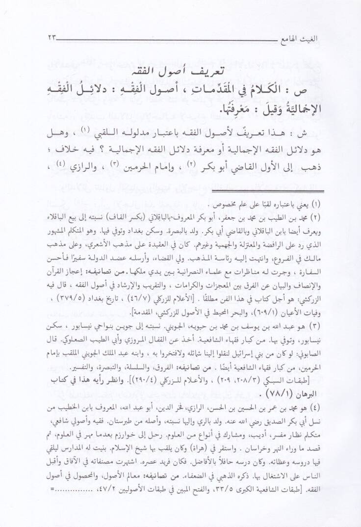 El-Gaysül-Hami Şerhu Cemil-Cevami - الغيث الهامع شرح جمع الجوامع - 2