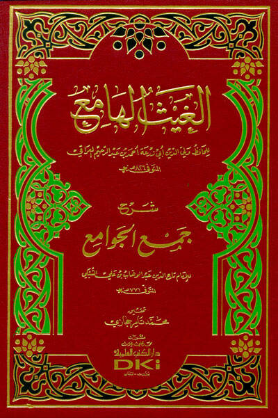 El-Gaysül-Hami Şerhu Cemil-Cevami - الغيث الهامع شرح جمع الجوامع - 1