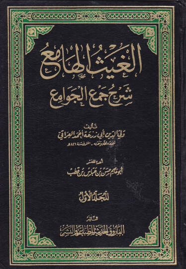 El-Gaysül-Hami Şerhu Cemil-Cevami  - الغيث الهامع شرح جمع الجوامع