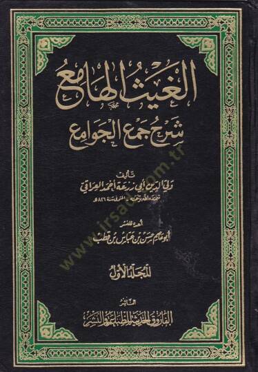 El-Gaysül-Hami Şerhu Cemil-Cevami  - الغيث الهامع شرح جمع الجوامع