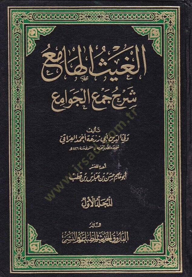 El-Gaysül-Hami Şerhu Cemil-Cevami  - الغيث الهامع شرح جمع الجوامع - 1