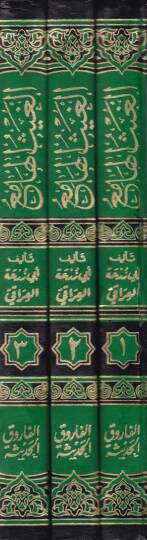 El-Gaysül-Hami Şerhu Cemil-Cevami  - الغيث الهامع شرح جمع الجوامع - 2