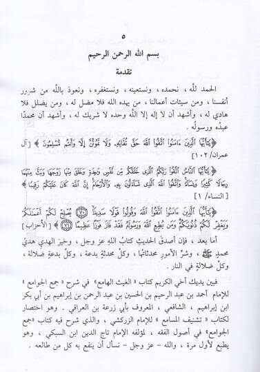 El-Gaysül-Hami Şerhu Cemil-Cevami  - الغيث الهامع شرح جمع الجوامع - 3