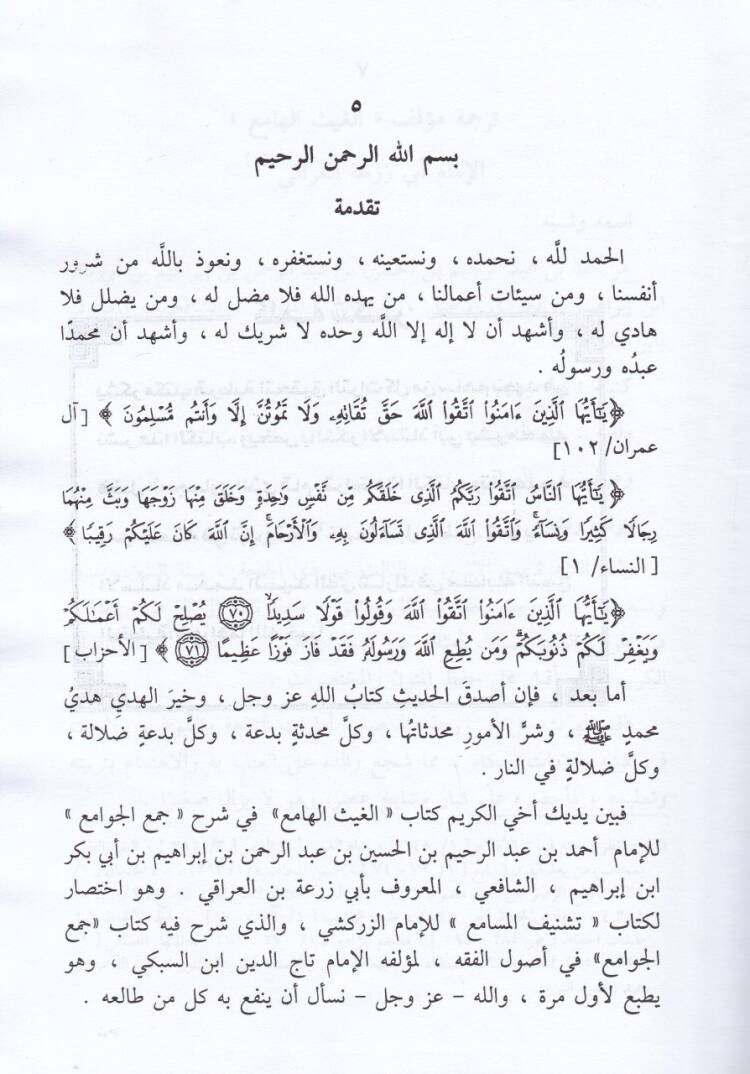 El-Gaysül-Hami Şerhu Cemil-Cevami  - الغيث الهامع شرح جمع الجوامع - 3