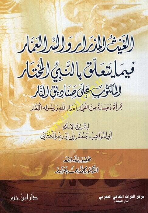 El-Gaysül-Midrar ves-Sırril-Ammar fima Yeteallaku bin-Nebiyyil-Muhtar: El-Mektub ala Sanadikin-Nar  - الغيث المدرار والسر العمار فيما يتعلق بالنبي المختار المكتوب على صناديق النار - 1