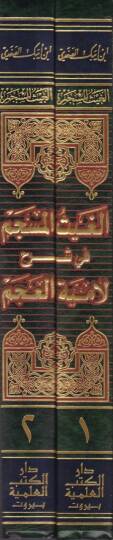 El-Gaysül-Müseccem fi Şerhil-Lamiyyetil-Acem - الغيث المسجم في شرح لامية العجم - 2