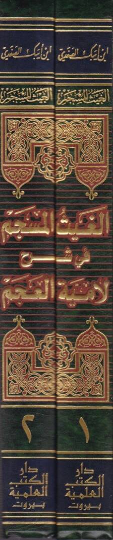 El-Gaysül-Müseccem fi Şerhil-Lamiyyetil-Acem - الغيث المسجم في شرح لامية العجم - 2