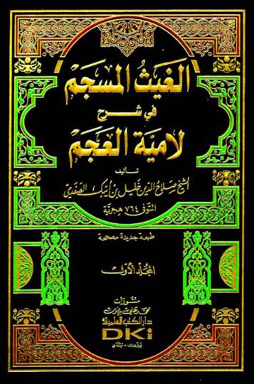 El-Gaysül-Müseccem fi Şerhil-Lamiyyetil-Acem - الغيث المسجم في شرح لامية العجم