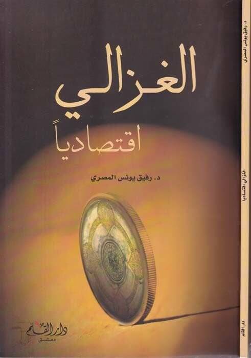 El-Gazzali İktisadiyyen  - الغزالي إقتصاديا - 1
