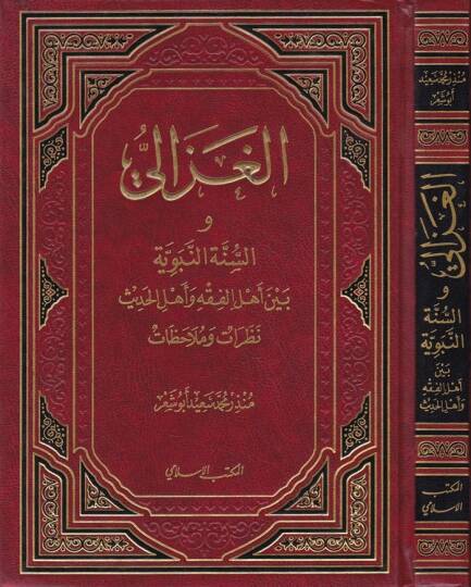 El-Gazzali Es-Sünnetün-Nebeviyye beyne Ehlil-Fıkh ve Ehlil-Hadis - الغزالي والسنة النبوية بين أهل الفقه وأهل الحديث نظرات وملاحظات