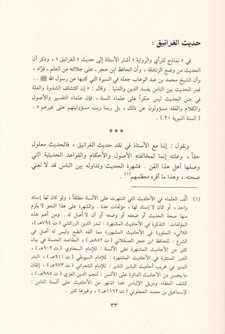 El-Gazzali Es-Sünnetün-Nebeviyye beyne Ehlil-Fıkh ve Ehlil-Hadis - الغزالي والسنة النبوية بين أهل الفقه وأهل الحديث نظرات وملاحظات - 2