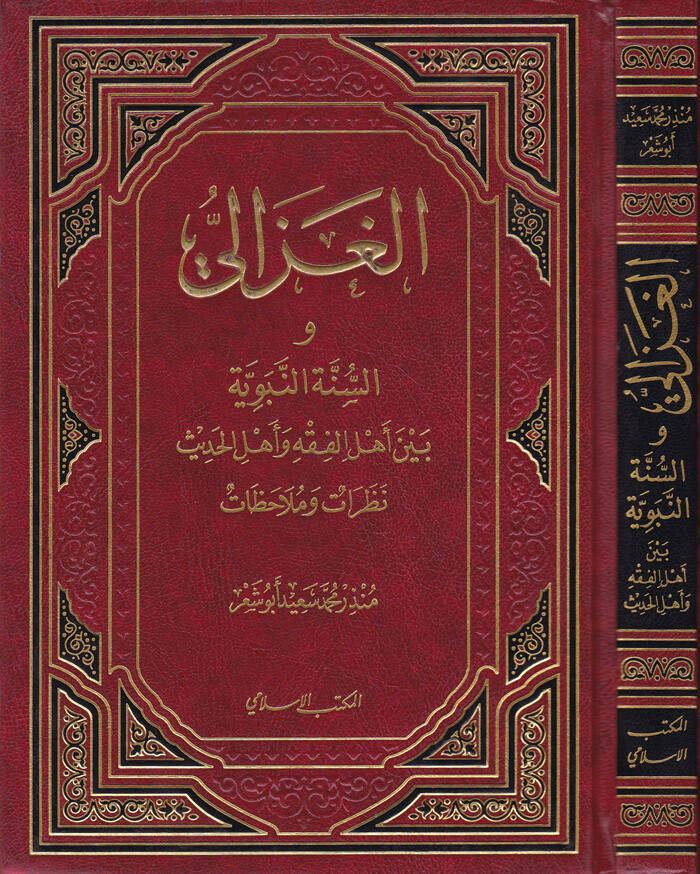 El-Gazzali Es-Sünnetün-Nebeviyye beyne Ehlil-Fıkh ve Ehlil-Hadis - الغزالي والسنة النبوية بين أهل الفقه وأهل الحديث نظرات وملاحظات - 1