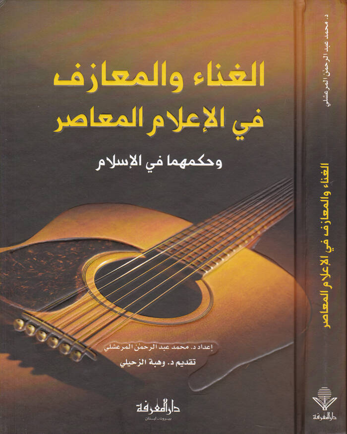 El-Gına vel-Meazif fil-İlamil-Muasır ve Hükmuha fil-İslam - الغناء والمعازف في الإعلام المعاصر وحكمهما في الإسلام - 1