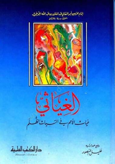 El-Gıyasi Gıyasül-Ümem fit-Tiyasiz-Zulem - الغياثي غياث الأمم في ألتياث الظلم