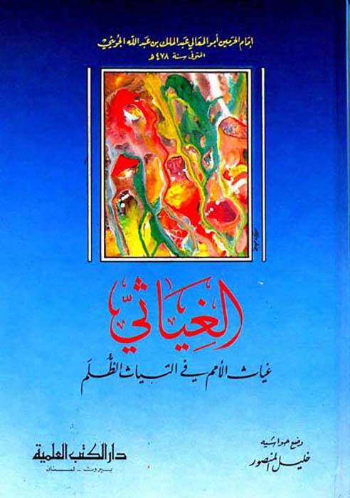 El-Gıyasi Gıyasül-Ümem fit-Tiyasiz-Zulem - الغياثي غياث الأمم في ألتياث الظلم - 1