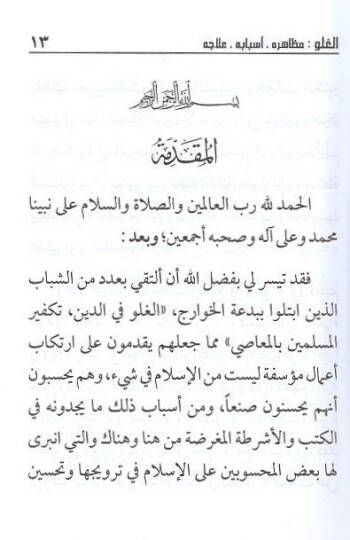 el-Guluv  - الغلو  مظاهره أسبابه علاجه - 2