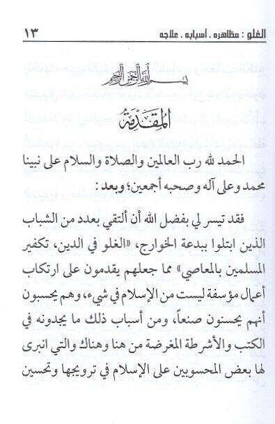 el-Guluv  - الغلو  مظاهره أسبابه علاجه - 2