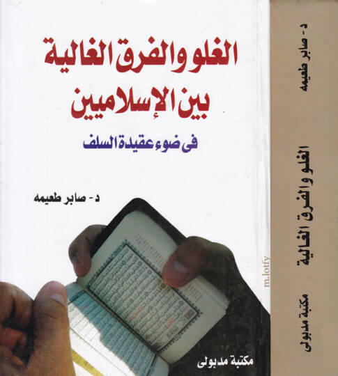 El-Gulv vel-Fırakul-Galiye Beynel-İslamiyyin fi Davi Akidetis-Selef  - الغلو والفرق الغالية بين الإسلاميين في ضوء عقيدة السلف