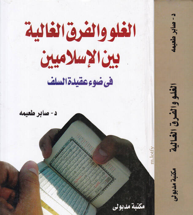 El-Gulv vel-Fırakul-Galiye Beynel-İslamiyyin fi Davi Akidetis-Selef  - الغلو والفرق الغالية بين الإسلاميين في ضوء عقيدة السلف - 1