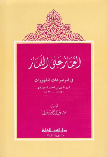 El-Gummaz alal-Lümmaz fil-Mevduatil-Meşhurat - الغماز على اللماز في الموضوعات المشهورات