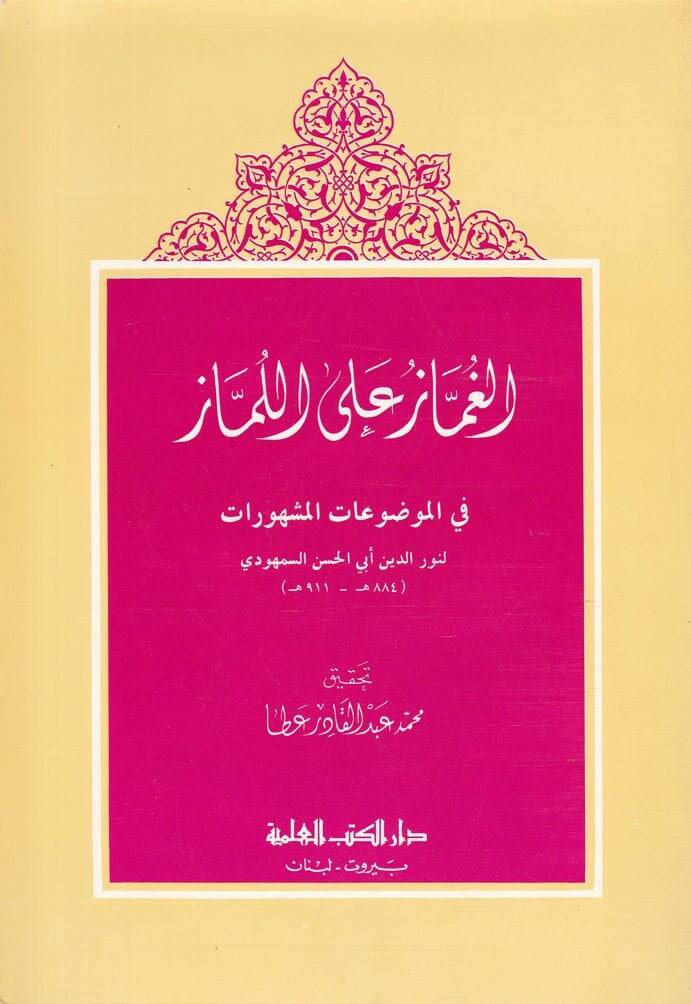 El-Gummaz alal-Lümmaz fil-Mevduatil-Meşhurat - الغماز على اللماز في الموضوعات المشهورات - 1