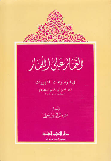 El-Gummaz alal-Lümmaz fil-Mevduatil-Meşhurat - الغماز على اللماز في الموضوعات المشهورات