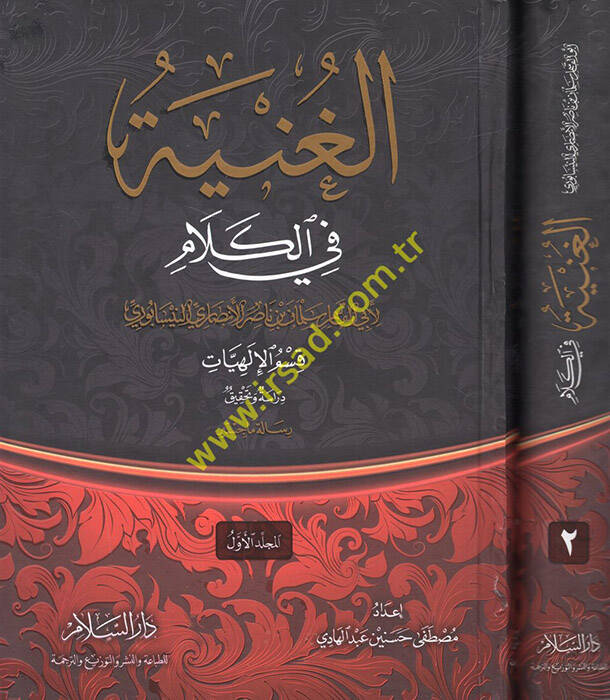 El-Gunye fi İlmil-Kelam Dirase ve Tahkik Kısmül-İlahiyat - الغنية في علم الكلام دراسة وتحقيق قسم  الإلهيات ـ - 1