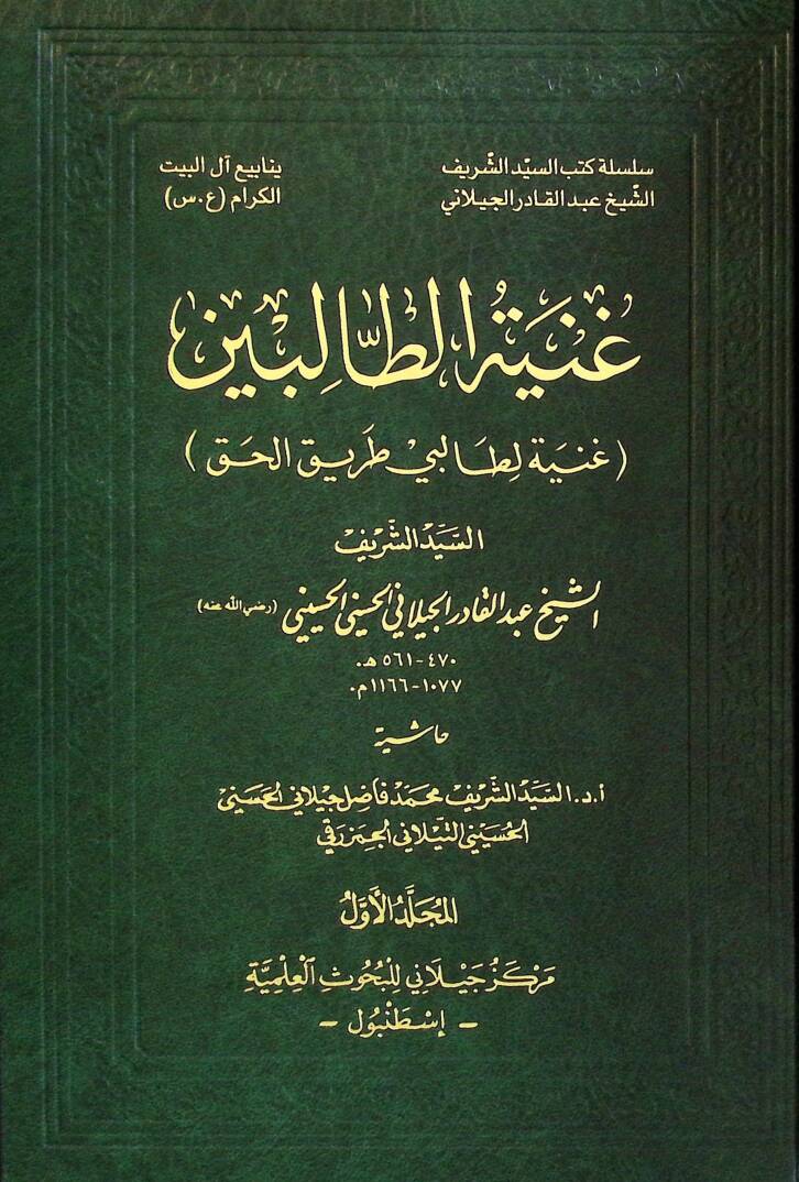 El-Gunye li-Talibi Tarikil-Hak - غنية الطالبين غنية لطالبي طريق الحق - 1