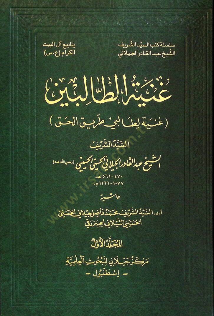 El-Gunye li-Talibi Tarikil-Hak - غنية الطالبين غنية لطالبي طريق الحق - 1