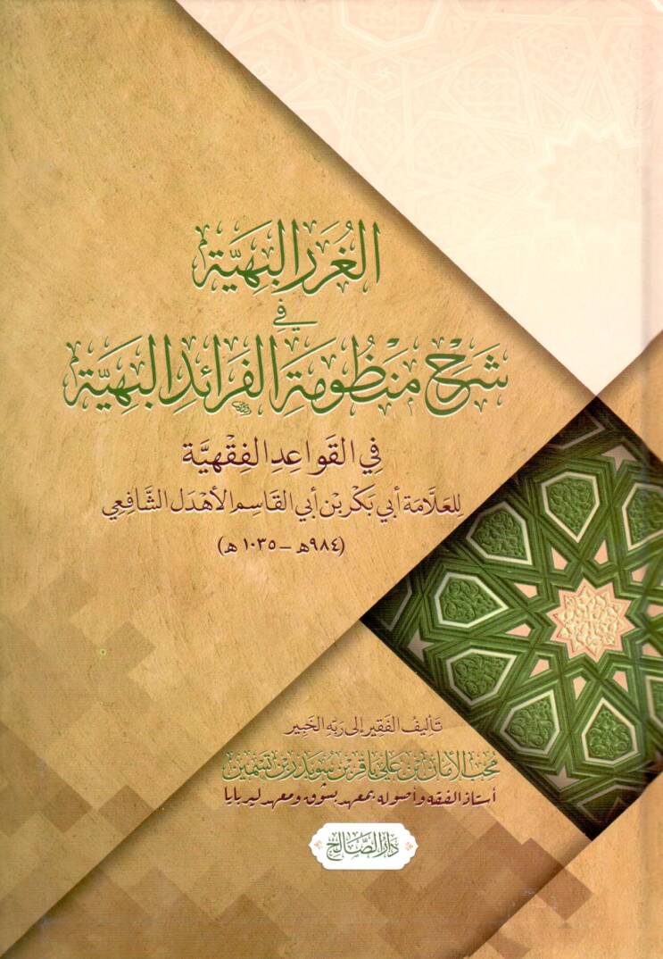 El Gurarul Behiye fi Şerhi Manzumat el Fevaid el Behiye fil Kavaid el Fıkhiyye lil Allame Ebi Bekr bin Ebil Kasım el Ehdeli eş Şafii - الغرر البهية في شرح منظومة الفرائد البهية في القواعد الفقهية للعلامة أبي بكر بن أبي القاسم الأهدل الشافعي - 1