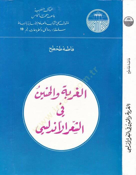 El-Gurbe vel-Hanin fiş-Şiril-Endelüsi  - الغربة والحنين في الشعر الاندلسي - 1