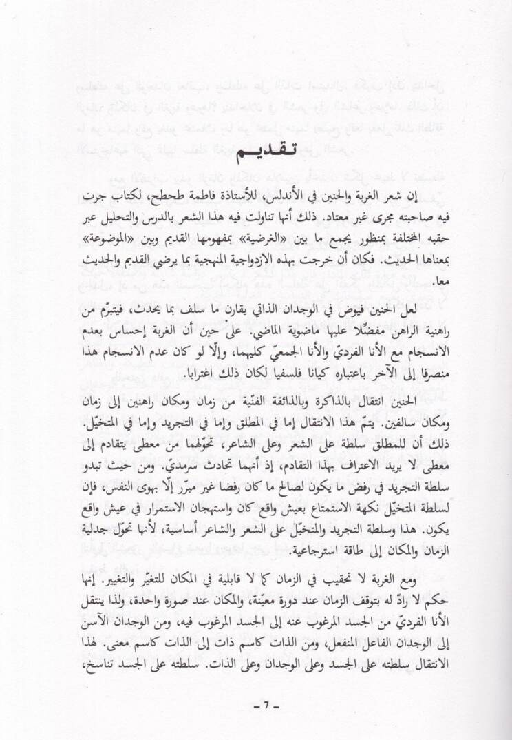 El-Gurbe vel-Hanin fiş-Şiril-Endelüsi  - الغربة والحنين في الشعر الاندلسي - 2