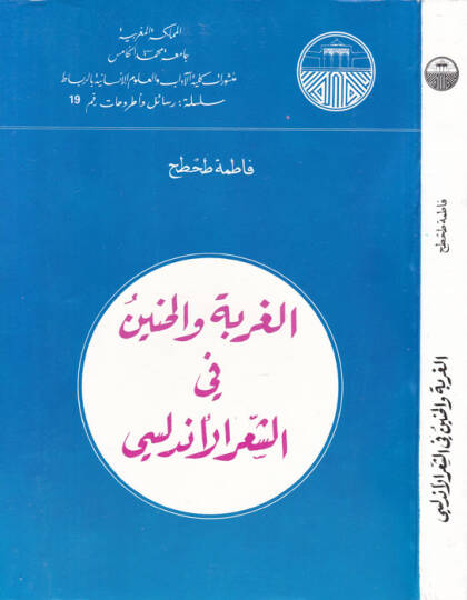 El-Gurbe vel-Hanin fiş-Şiril-Endelüsi  - الغربة والحنين في الشعر الاندلسي