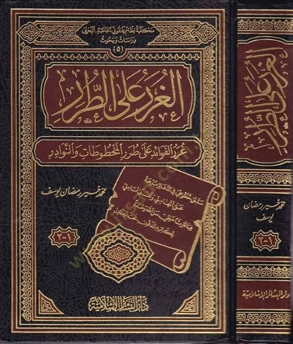 El-Gurer alat-Turar Gurerül-Fevaid ala Turaril-Mahtutat ven-Nevadir - الغرر على الطرر غرر الفوائد على طرر المخطوطات والنوادر - 1