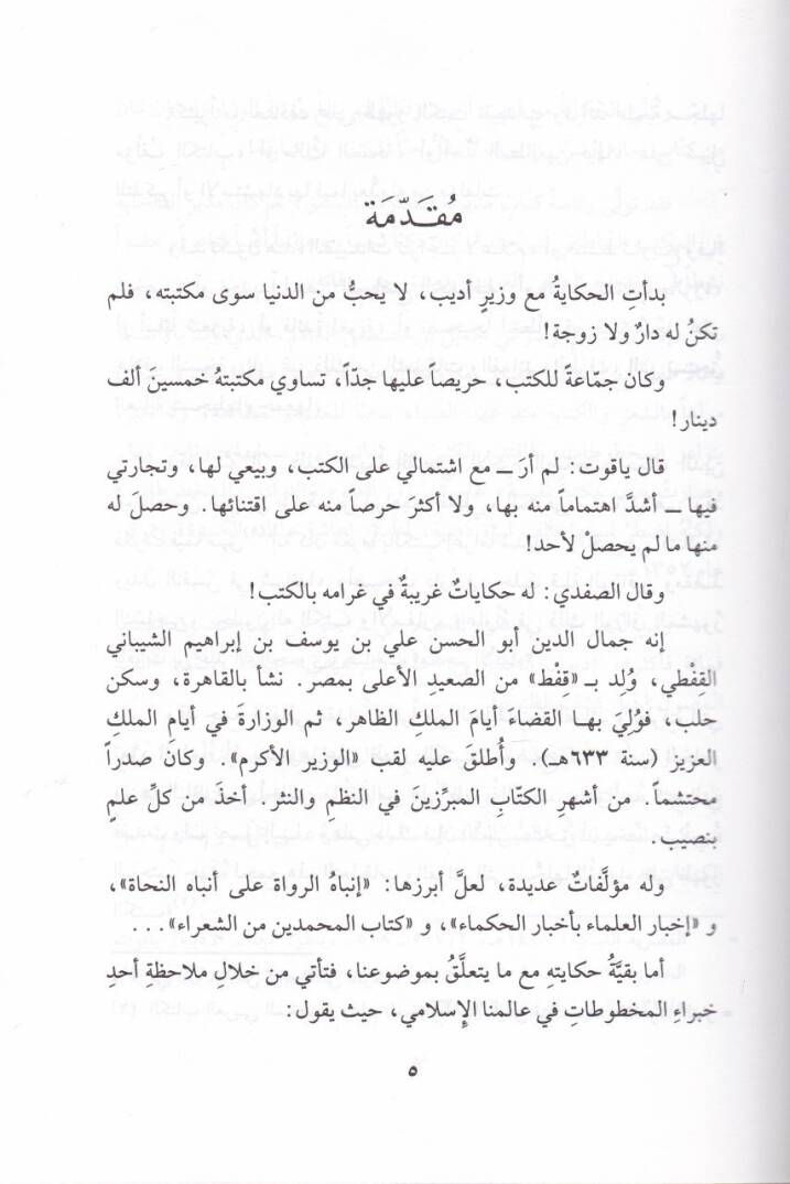 El-Gurer alat-Turar Gurerül-Fevaid ala Turaril-Mahtutat ven-Nevadir - الغرر على الطرر غرر الفوائد على طرر المخطوطات والنوادر - 2