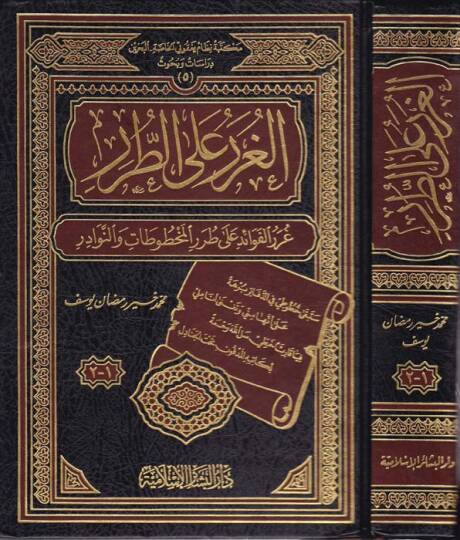 El-Gurer alat-Turar Gurerül-Fevaid ala Turaril-Mahtutat ven-Nevadir - الغرر على الطرر غرر الفوائد على طرر المخطوطات والنوادر