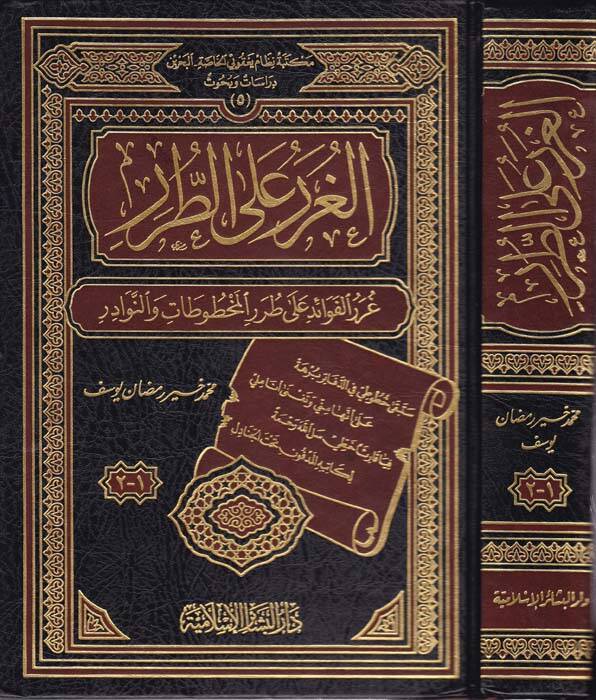 El-Gurer alat-Turar Gurerül-Fevaid ala Turaril-Mahtutat ven-Nevadir - الغرر على الطرر غرر الفوائد على طرر المخطوطات والنوادر - 1