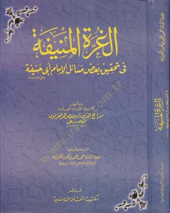 El-Gurretül-Münife fi Tahkiki Bazı Mesailil-İmam Ebi Hanife - الغرة المنيفة في تحقيق بعض مسائل الإمام أبي حنيفة - 1
