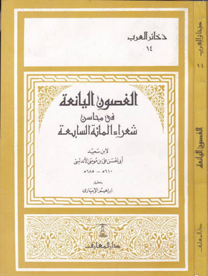 El-Gusunül-Yania fi Mehasini Şuarail-Mietis-Sabia - الغصون اليانعة في محاسن شعراء المئة السابعة