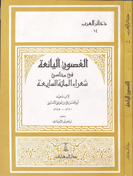 El-Gusunül-Yania fi Mehasini Şuarail-Mietis-Sabia - الغصون اليانعة في محاسن شعراء المئة السابعة - 1