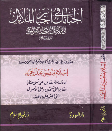 El-Habail fi Ahbaril-Melaik  - الحبائك في أخبار الملائك