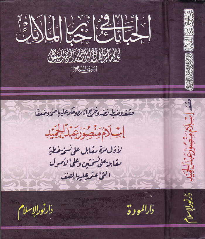 El-Habail fi Ahbaril-Melaik  - الحبائك في أخبار الملائك - 1
